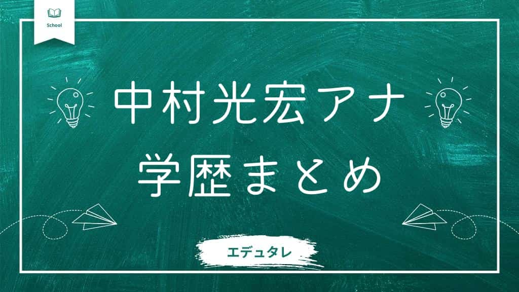 中村光宏アナの学歴まとめ記事アイキャッチ