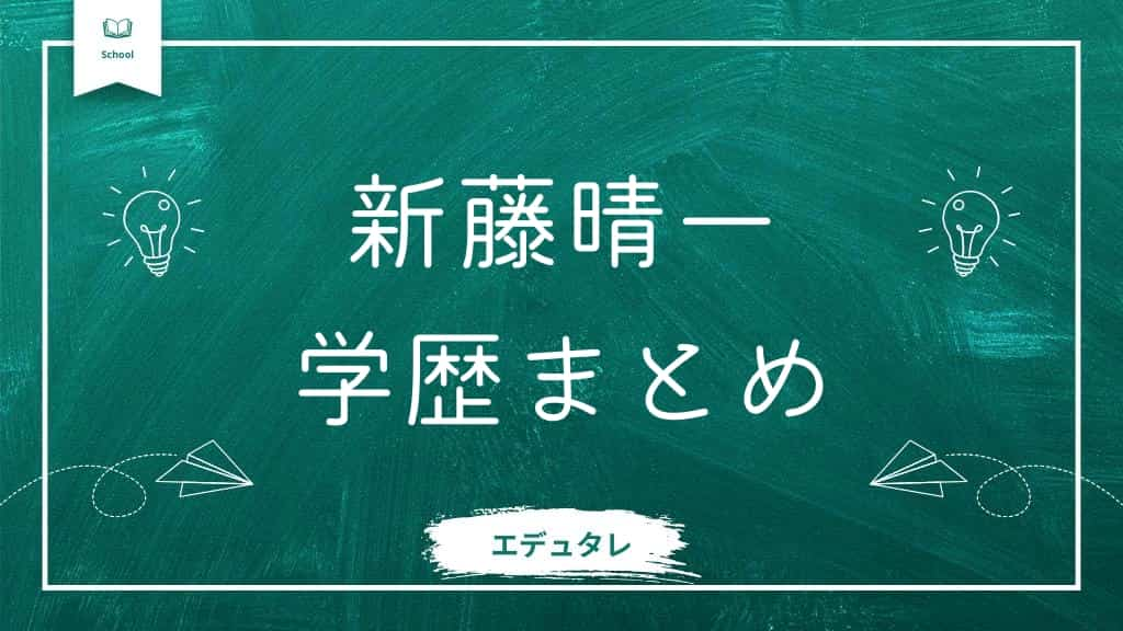 新藤晴一の学歴まとめ記事アイキャッチ