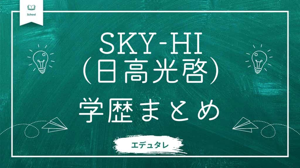 SKY-HI（日高光啓）の学歴まとめ記事アイキャッチ