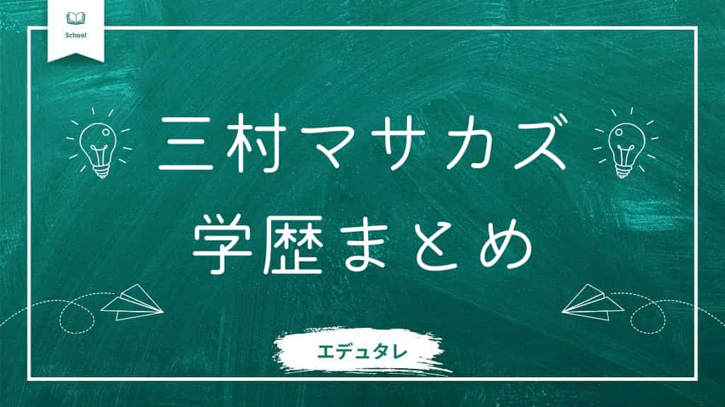 さまぁ～ず三村の学歴まとめアイキャッチ