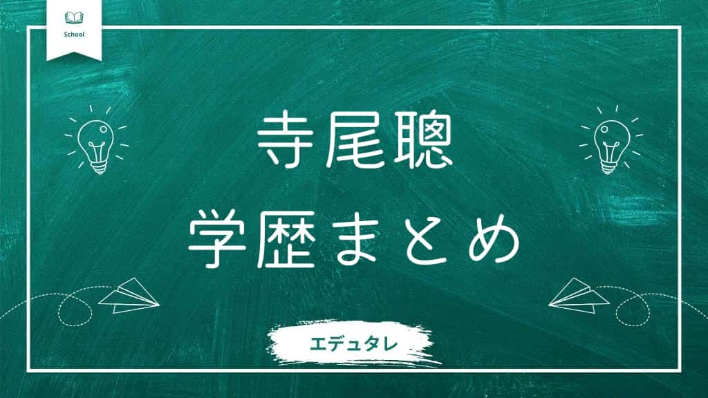 寺尾聰の学歴まとめ記事アイキャッチ