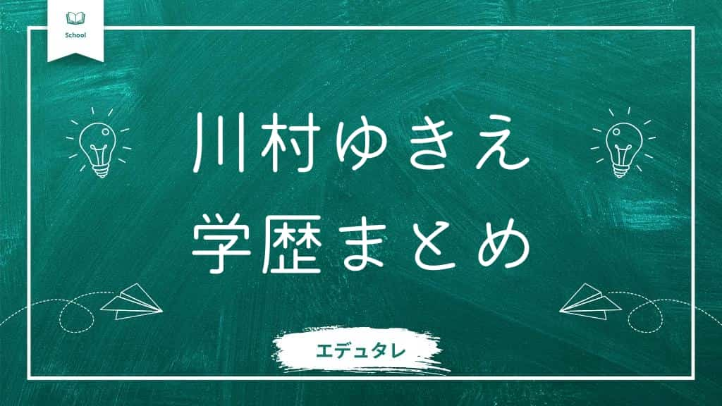 川村ゆきえの学歴まとめ記事アイキャッチ