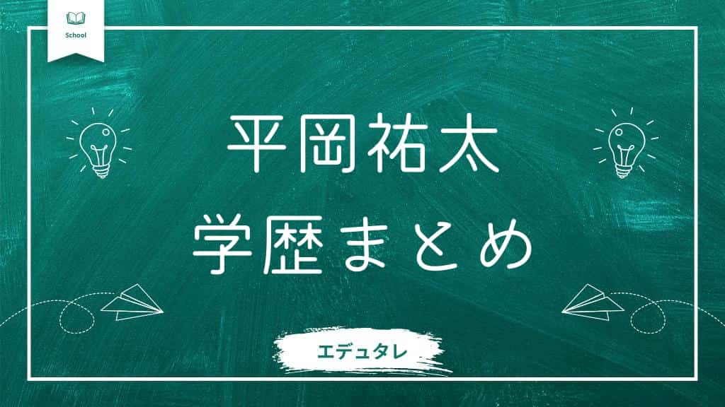 平岡祐太の学歴まとめ記事アイキャッチ