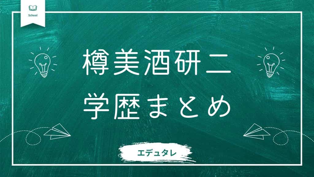 樽美酒研二の学歴まとめ記事のアイキャッチ