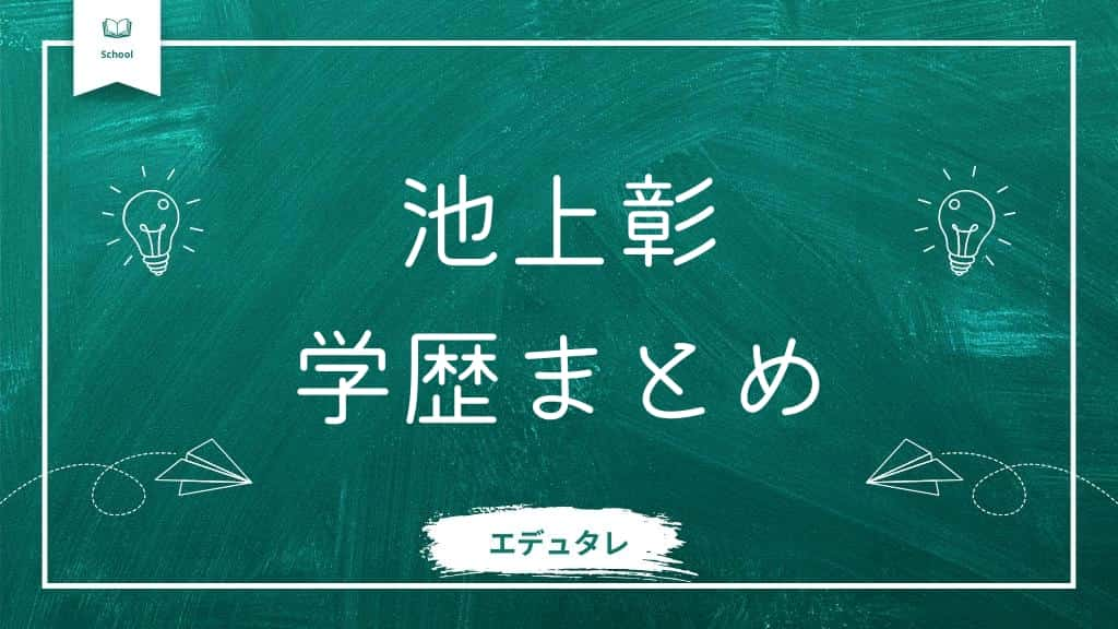 池上彰の学歴まとめ記事アイキャッチ